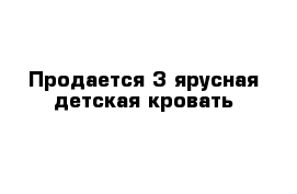 Продается 3-ярусная детская кровать